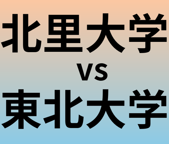 北里大学と東北大学 のどちらが良い大学?