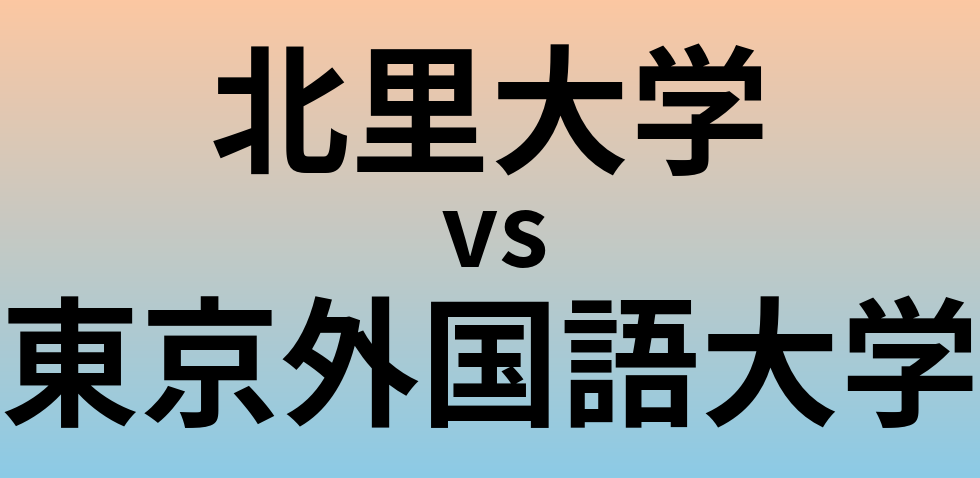 北里大学と東京外国語大学 のどちらが良い大学?