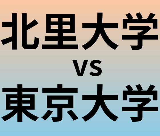北里大学と東京大学 のどちらが良い大学?