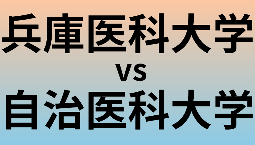 兵庫医科大学と自治医科大学 のどちらが良い大学?