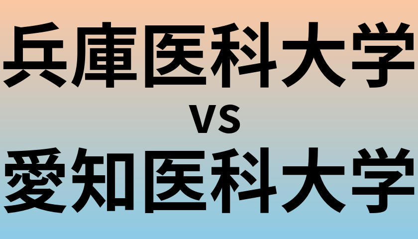 兵庫医科大学と愛知医科大学 のどちらが良い大学?