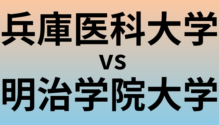 兵庫医科大学と明治学院大学 のどちらが良い大学?