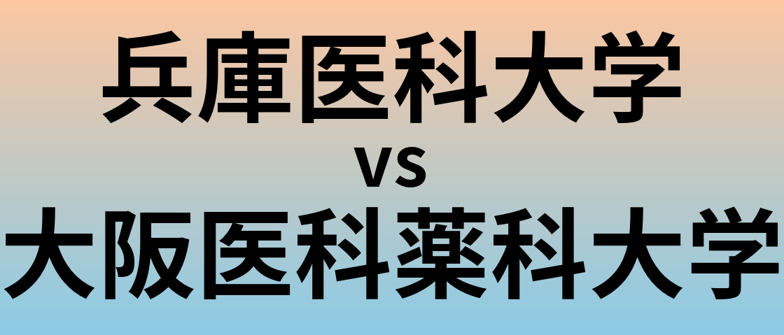 兵庫医科大学と大阪医科薬科大学 のどちらが良い大学?