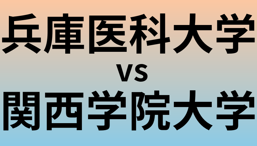 兵庫医科大学と関西学院大学 のどちらが良い大学?