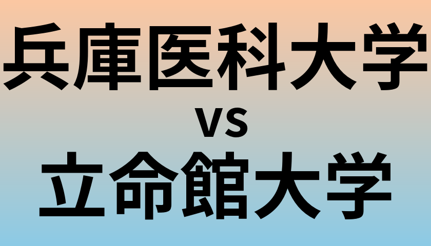 兵庫医科大学と立命館大学 のどちらが良い大学?