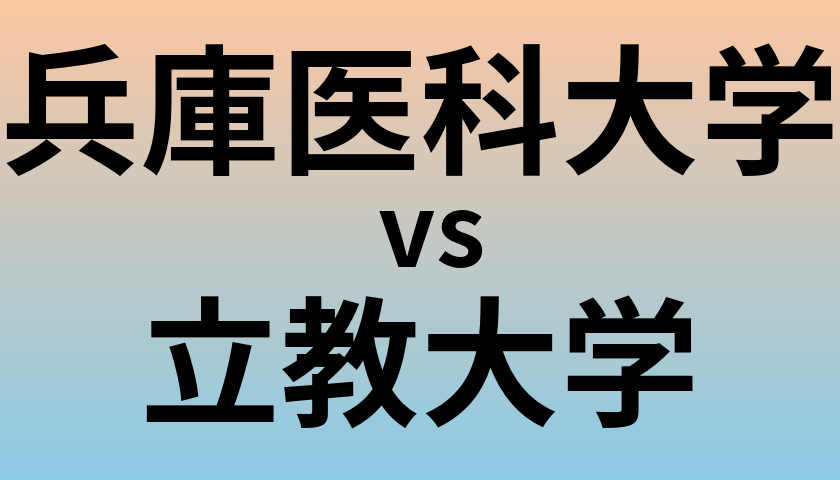 兵庫医科大学と立教大学 のどちらが良い大学?