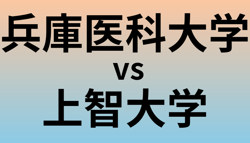 兵庫医科大学と上智大学 のどちらが良い大学?