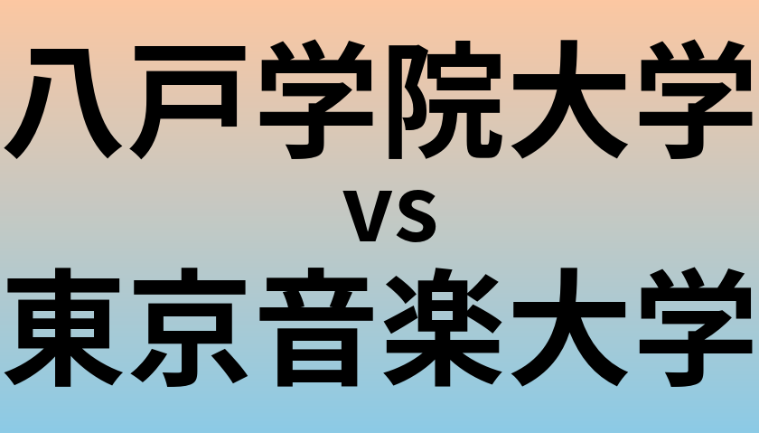 八戸学院大学と東京音楽大学 のどちらが良い大学?