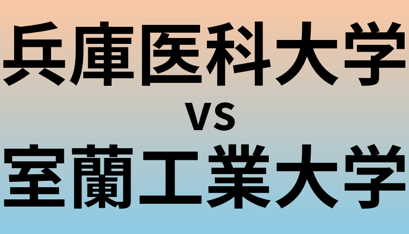 兵庫医科大学と室蘭工業大学 のどちらが良い大学?