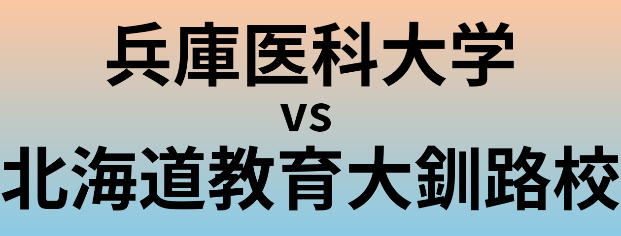 兵庫医科大学と北海道教育大釧路校 のどちらが良い大学?