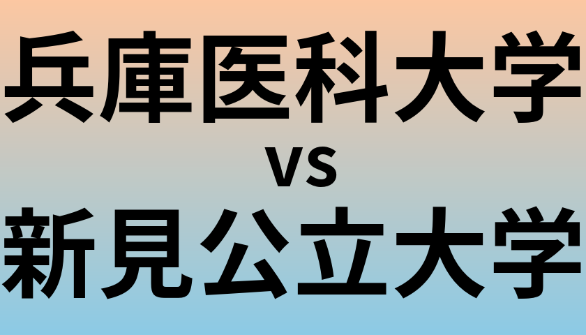 兵庫医科大学と新見公立大学 のどちらが良い大学?