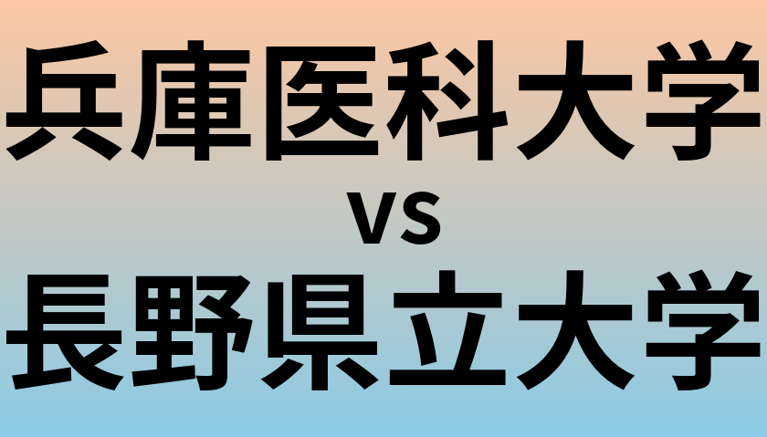 兵庫医科大学と長野県立大学 のどちらが良い大学?
