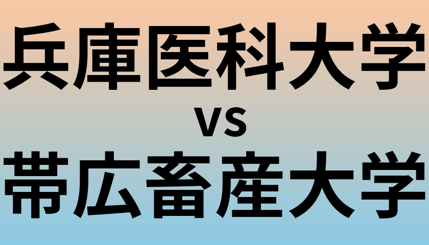 兵庫医科大学と帯広畜産大学 のどちらが良い大学?