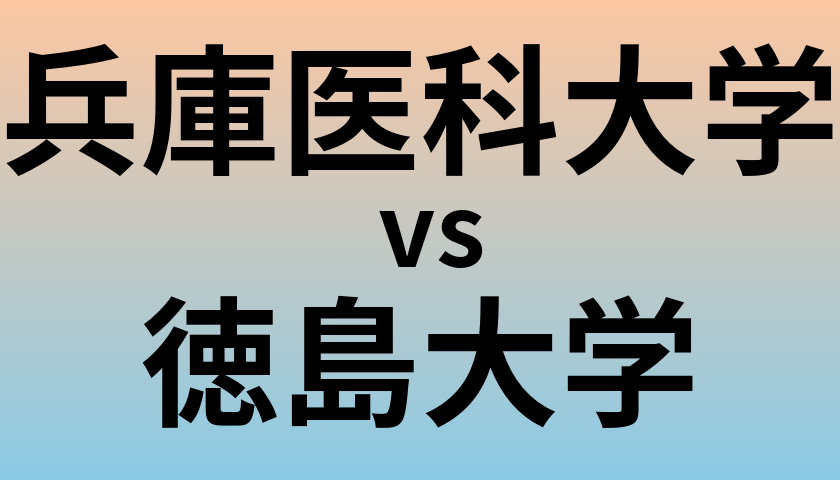兵庫医科大学と徳島大学 のどちらが良い大学?