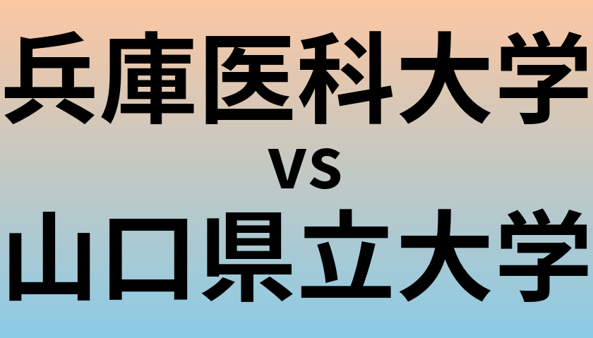 兵庫医科大学と山口県立大学 のどちらが良い大学?