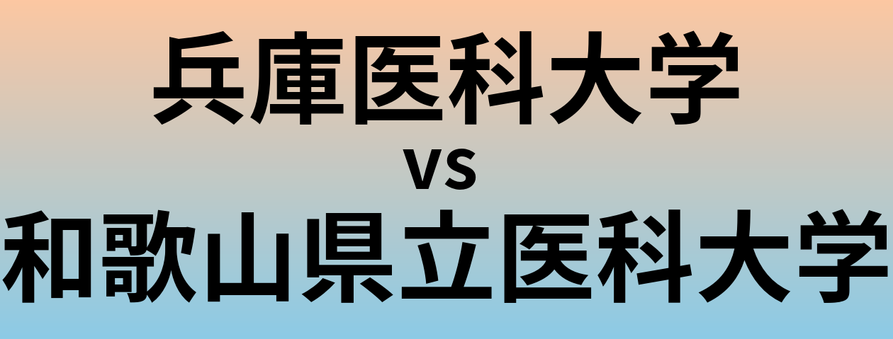 兵庫医科大学と和歌山県立医科大学 のどちらが良い大学?