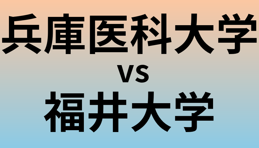 兵庫医科大学と福井大学 のどちらが良い大学?