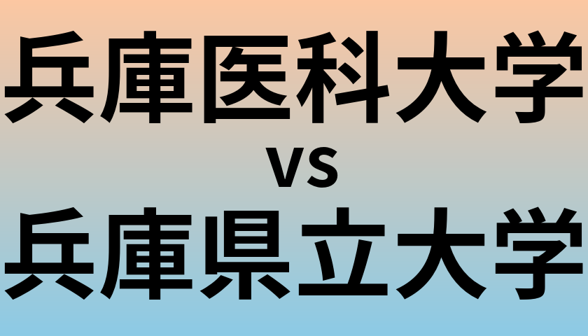 兵庫医科大学と兵庫県立大学 のどちらが良い大学?