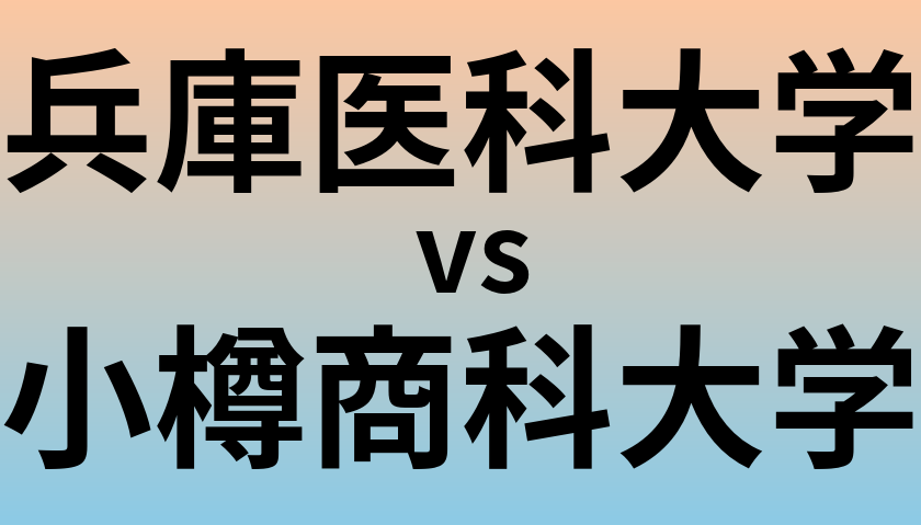 兵庫医科大学と小樽商科大学 のどちらが良い大学?