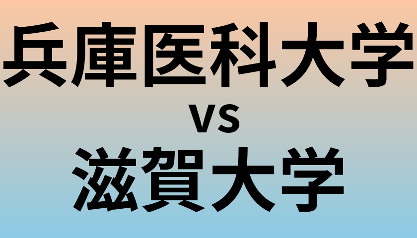 兵庫医科大学と滋賀大学 のどちらが良い大学?