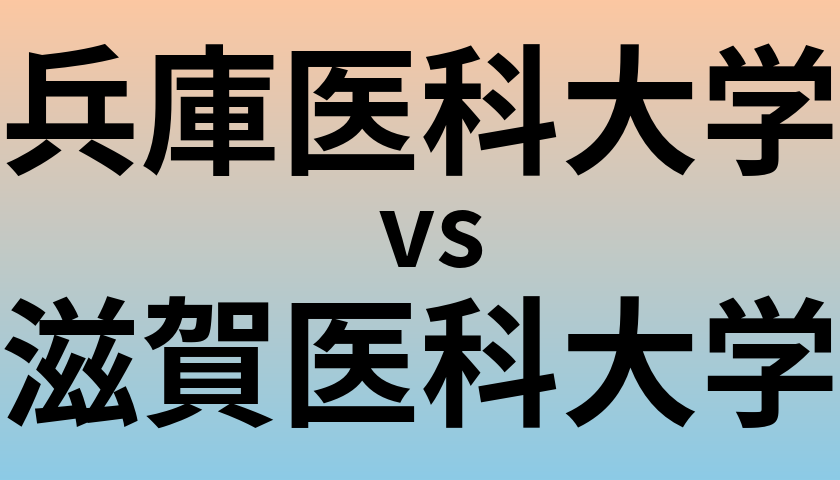 兵庫医科大学と滋賀医科大学 のどちらが良い大学?