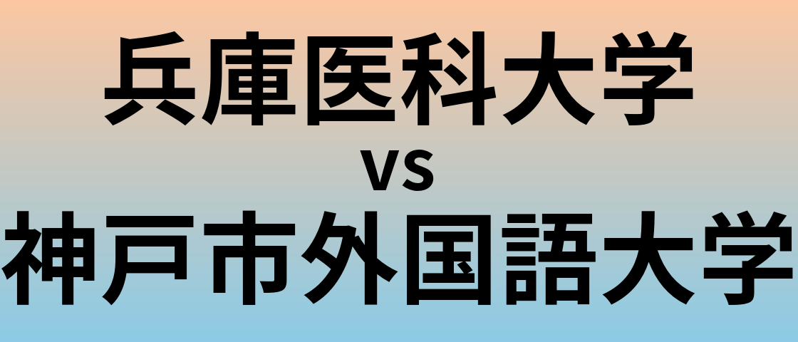 兵庫医科大学と神戸市外国語大学 のどちらが良い大学?