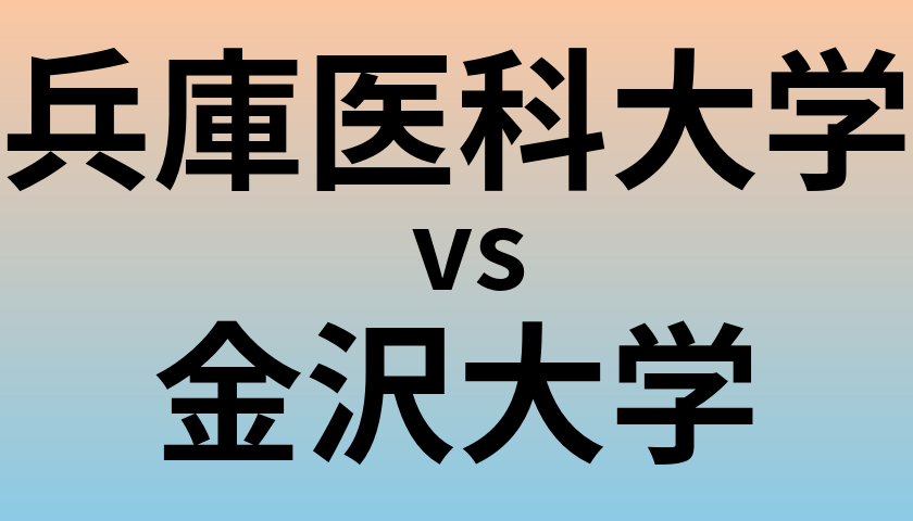 兵庫医科大学と金沢大学 のどちらが良い大学?