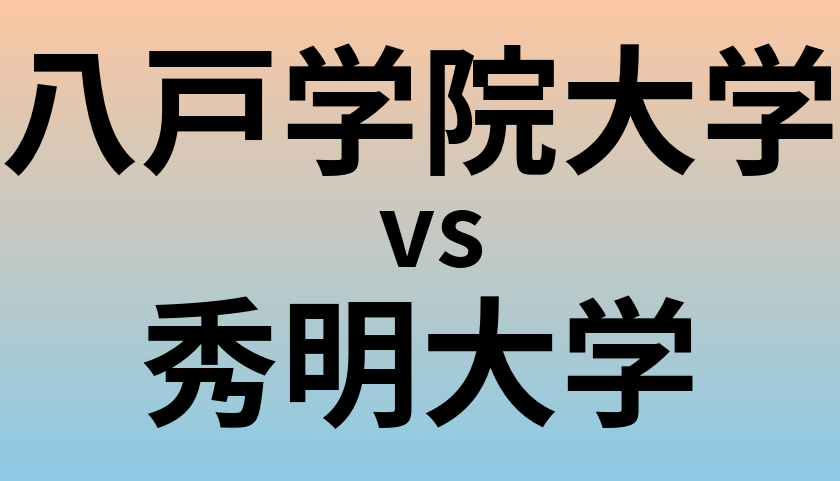 八戸学院大学と秀明大学 のどちらが良い大学?