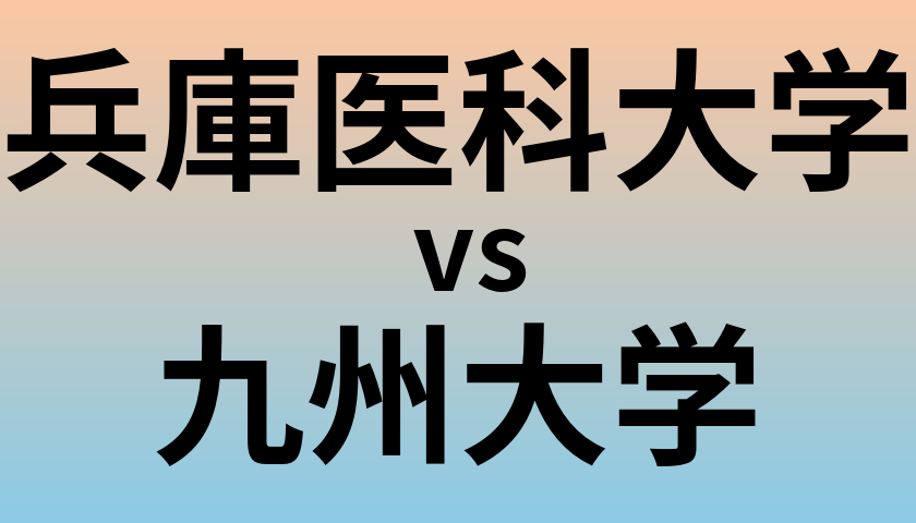 兵庫医科大学と九州大学 のどちらが良い大学?