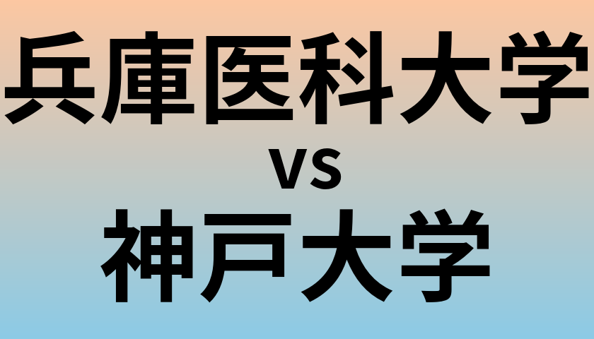 兵庫医科大学と神戸大学 のどちらが良い大学?