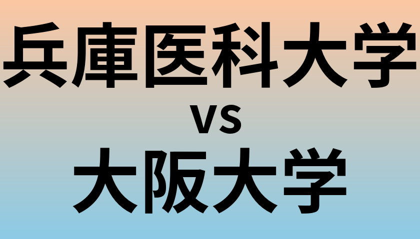 兵庫医科大学と大阪大学 のどちらが良い大学?