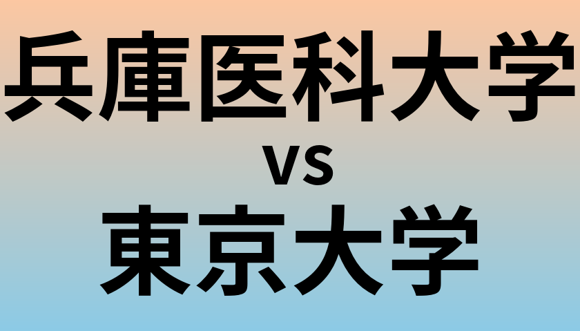 兵庫医科大学と東京大学 のどちらが良い大学?