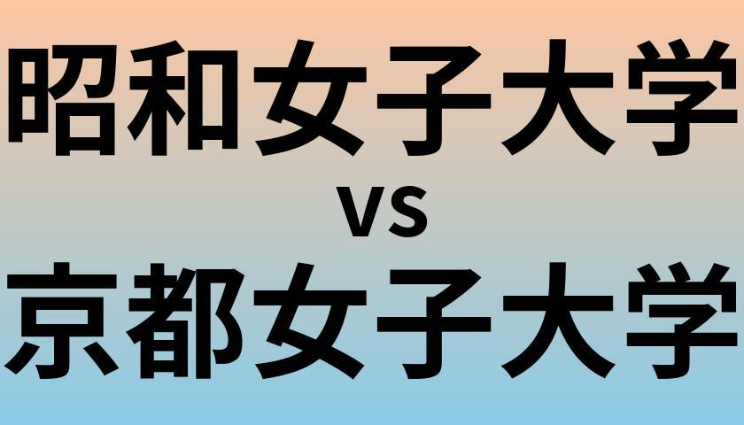 昭和女子大学と京都女子大学 のどちらが良い大学?