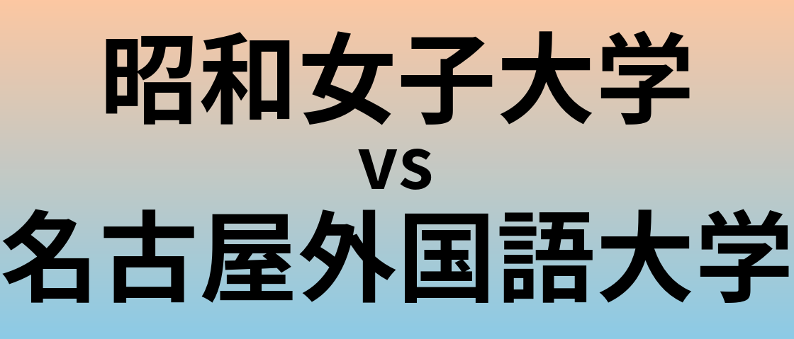 昭和女子大学と名古屋外国語大学 のどちらが良い大学?
