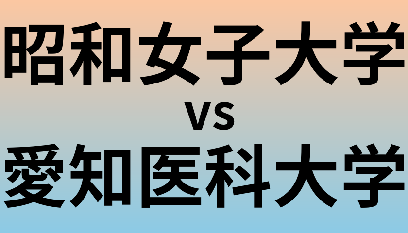昭和女子大学と愛知医科大学 のどちらが良い大学?
