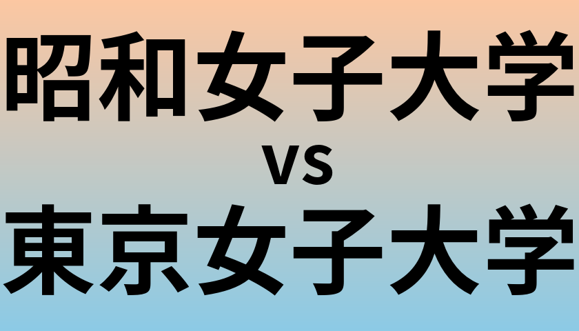 昭和女子大学と東京女子大学 のどちらが良い大学?