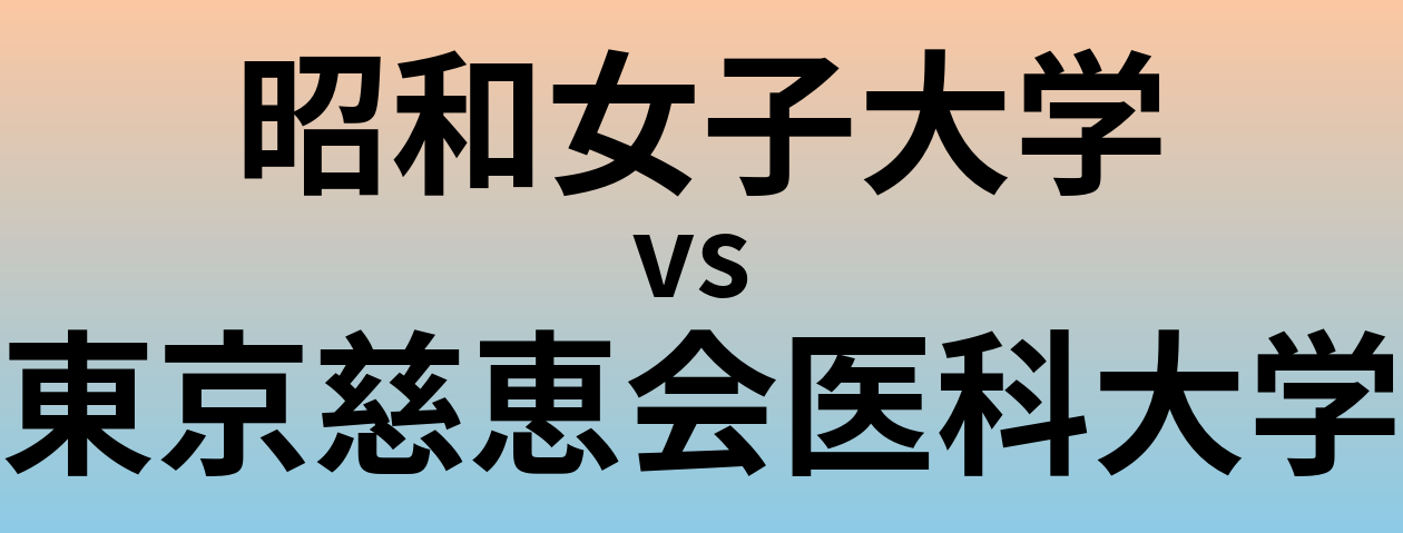 昭和女子大学と東京慈恵会医科大学 のどちらが良い大学?