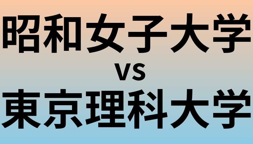 昭和女子大学と東京理科大学 のどちらが良い大学?