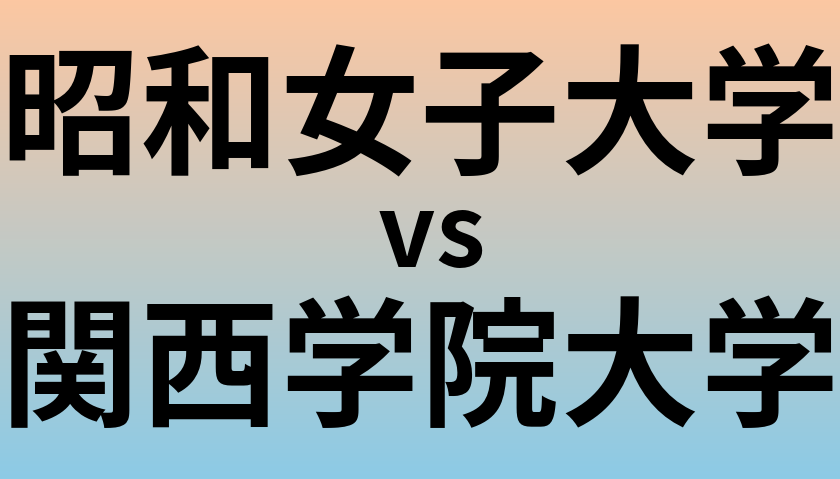 昭和女子大学と関西学院大学 のどちらが良い大学?