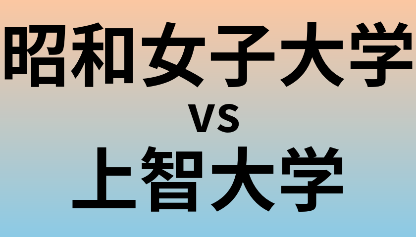 昭和女子大学と上智大学 のどちらが良い大学?