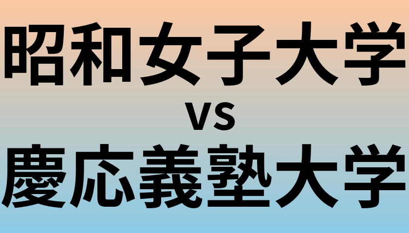 昭和女子大学と慶応義塾大学 のどちらが良い大学?