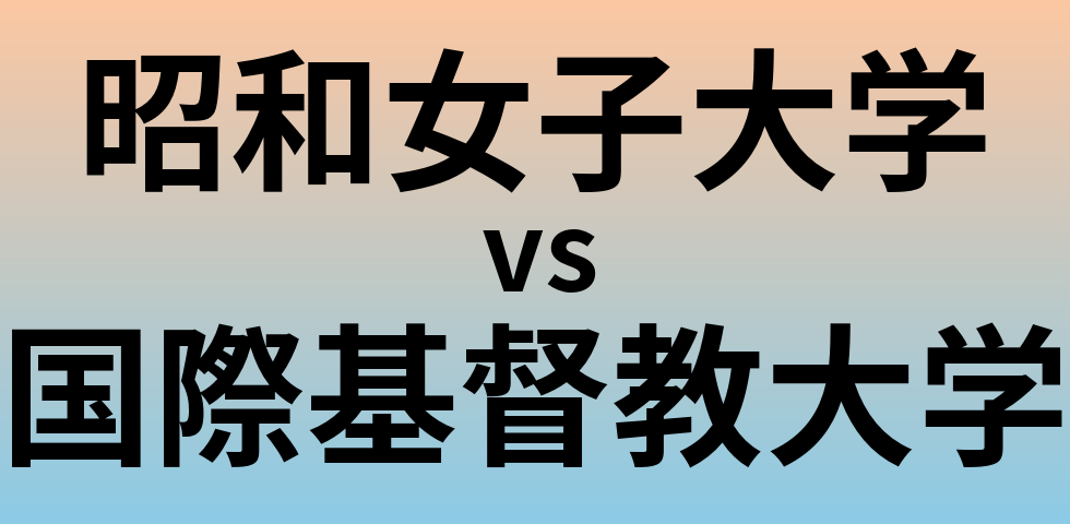 昭和女子大学と国際基督教大学 のどちらが良い大学?