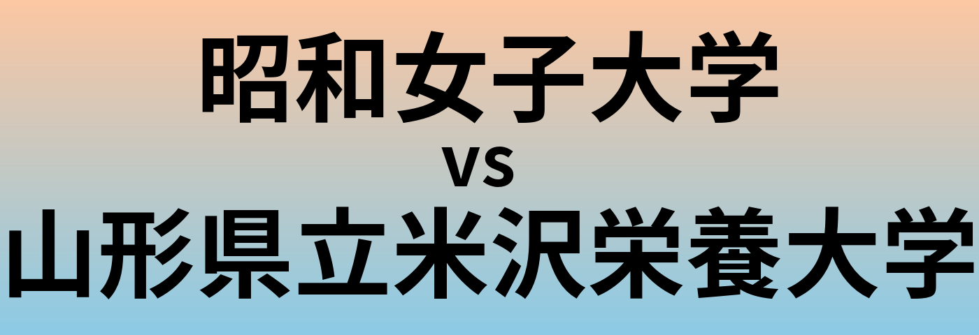 昭和女子大学と山形県立米沢栄養大学 のどちらが良い大学?