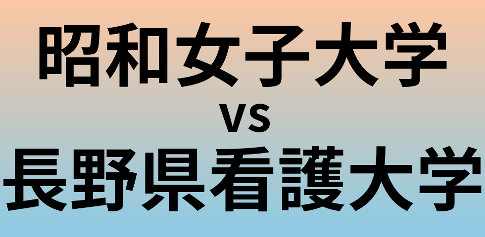 昭和女子大学と長野県看護大学 のどちらが良い大学?