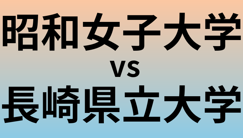 昭和女子大学と長崎県立大学 のどちらが良い大学?