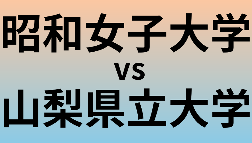 昭和女子大学と山梨県立大学 のどちらが良い大学?