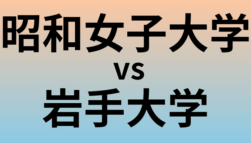昭和女子大学と岩手大学 のどちらが良い大学?