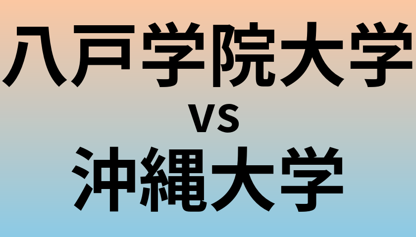 八戸学院大学と沖縄大学 のどちらが良い大学?