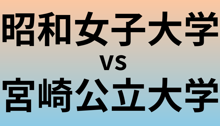 昭和女子大学と宮崎公立大学 のどちらが良い大学?