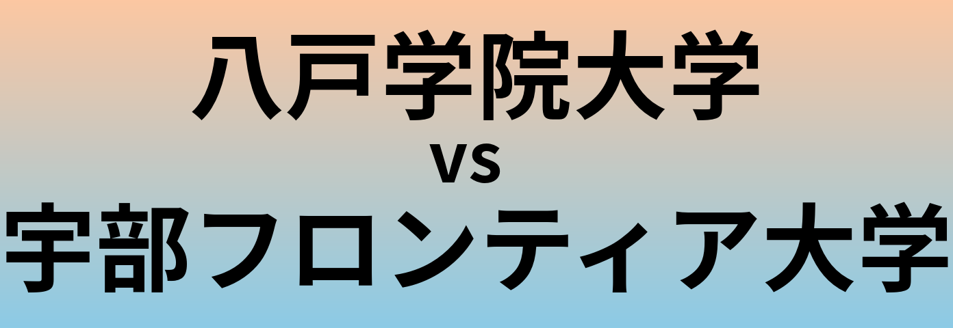 八戸学院大学と宇部フロンティア大学 のどちらが良い大学?